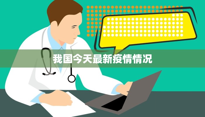 我国今天最新疫情情况