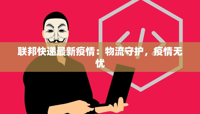 漳州市最新疫情广播稿