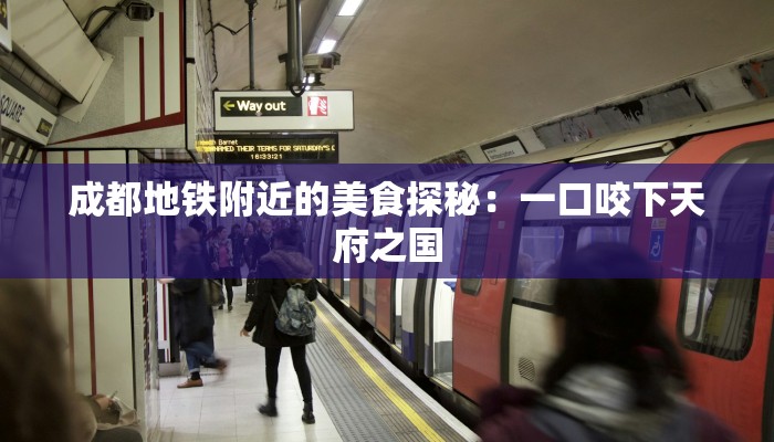 成都地铁附近的美食探秘：一口咬下天府之国