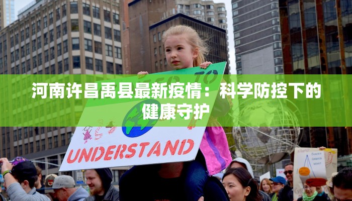 河南许昌禹县最新疫情：科学防控下的健康守护