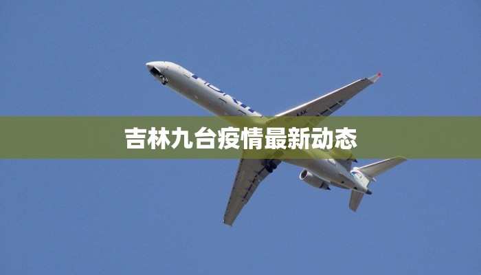 吉林九台疫情最新动态 吉林九台疫情最新动态