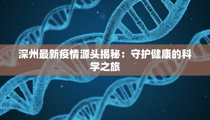 深州最新疫情源头揭秘：守护健康的科学之旅
