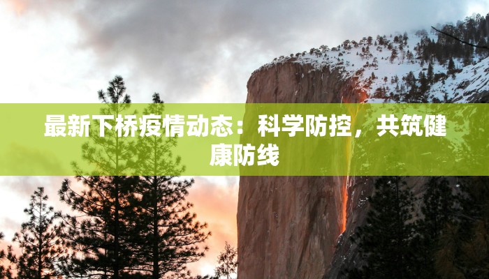 最新下桥疫情动态：科学防控，共筑健康防线