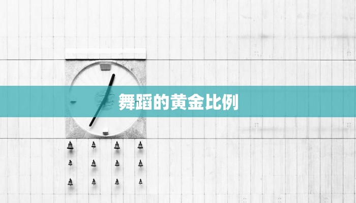 舞蹈的黄金比例