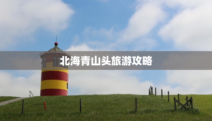 北海青山头旅游攻略