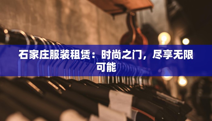 石家庄服装租赁：时尚之门，尽享无限可能