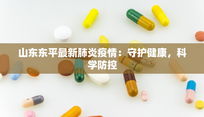 山东东平最新肺炎疫情：守护健康，科学防控