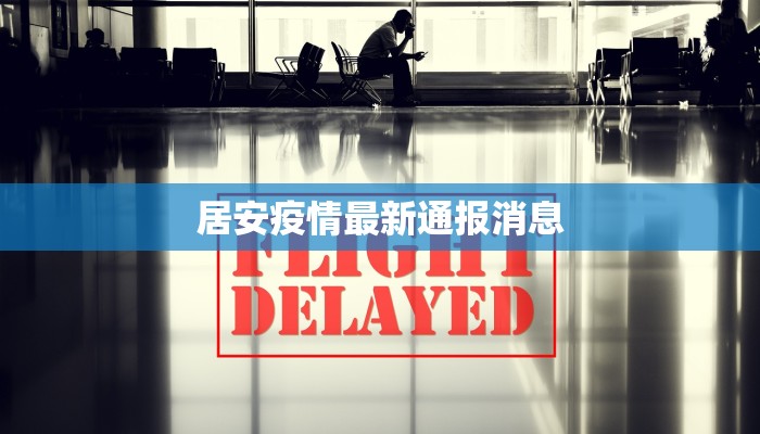 居安疫情最新通报消息