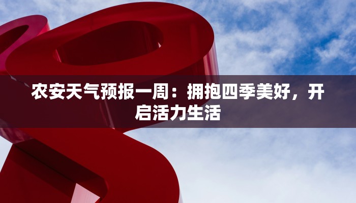 农安天气预报一周：拥抱四季美好，开启活力生活