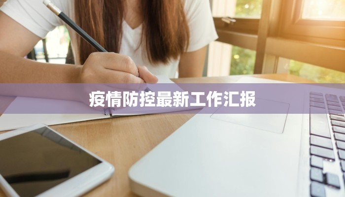 越南最新疫情最新报道 越南最新疫情最新报道