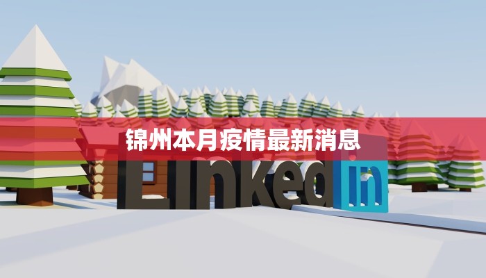 疫情最新东宁：守护边疆的健康防线与希望曙光