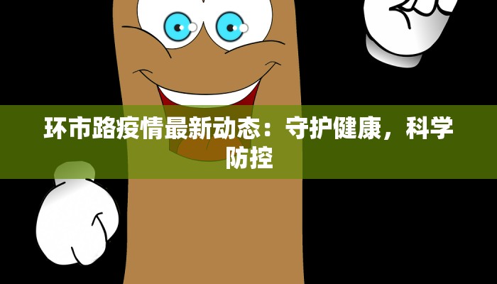 环市路疫情最新动态：守护健康，科学防控