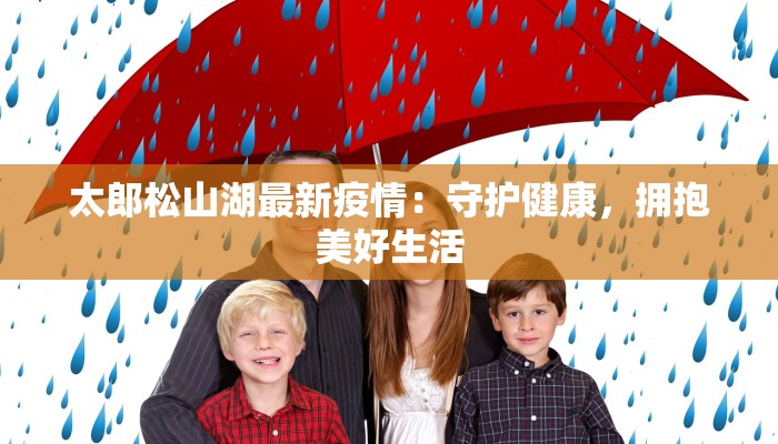 香山小区最新疫情防控:守护家园,筑牢防线 香山小区最新疫情防控:守护家园,筑牢防线