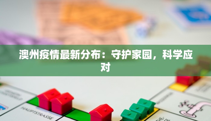 澳州疫情最新分布:守护家园,科学应对 澳州疫情最新分布:守护家园,科学应对