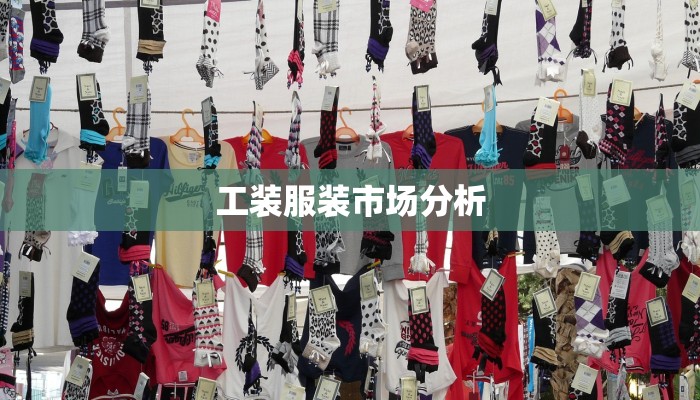 工装服装市场分析