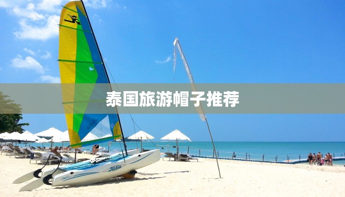 泰国旅游帽子推荐