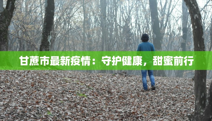 甘蔗市最新疫情：守护健康，甜蜜前行