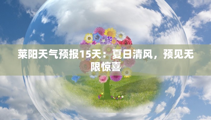 莱阳天气预报15天：夏日清风，预见无限惊喜