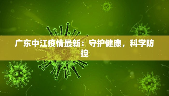 广东中江疫情最新：守护健康，科学防控
