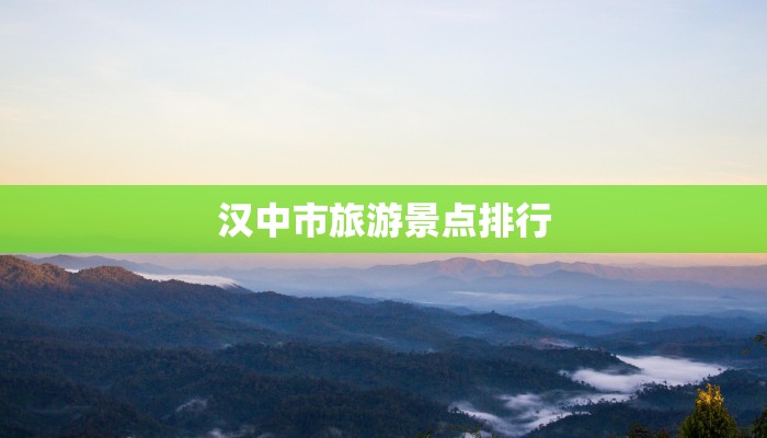 汉中市旅游景点排行
