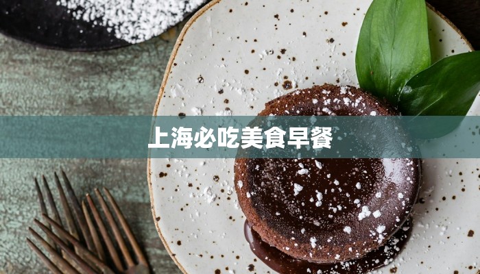 上海必吃美食早餐