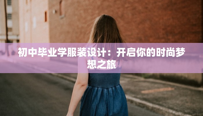 初中毕业学服装设计：开启你的时尚梦想之旅