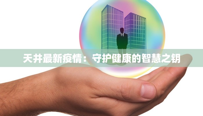 天井最新疫情：守护健康的智慧之钥