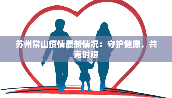苏州常山疫情最新情况：守护健康，共克时艰