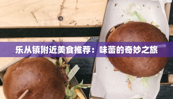 乐从镇附近美食推荐:味蕾的奇妙之旅 乐从镇附近美食推荐:味蕾的奇妙之旅