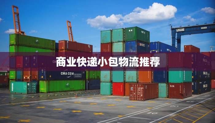 商业快递小包物流推荐