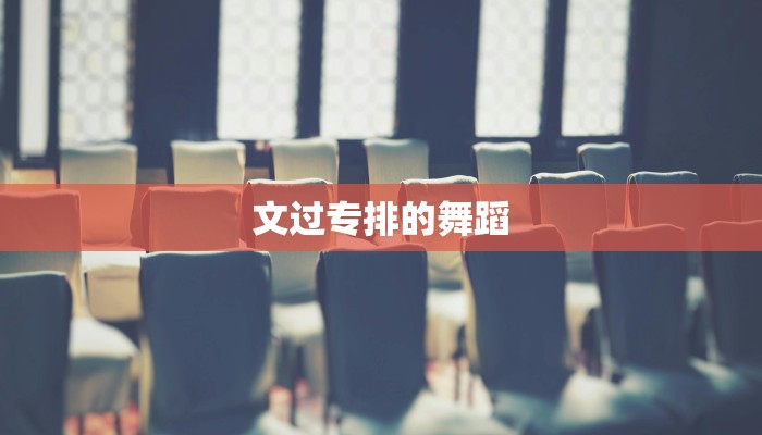 文过专排的舞蹈
