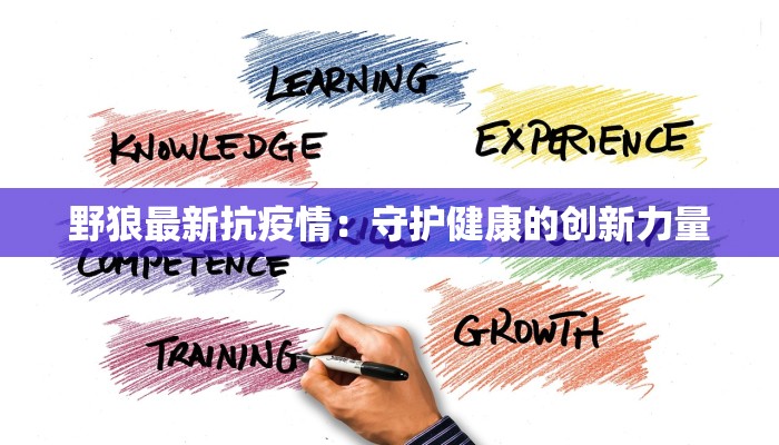 河南吉县最新疫情：科学防控，共筑健康屏障