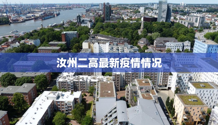 汝州二高最新疫情情况 汝州二高最新疫情情况