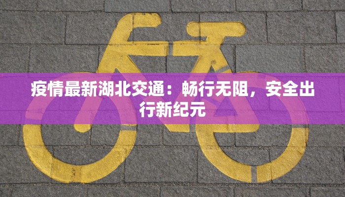 小梅沙疫情最新：守护蓝色天堂的健康之旅