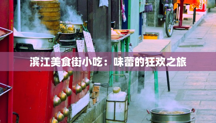 滨江美食街小吃：味蕾的狂欢之旅