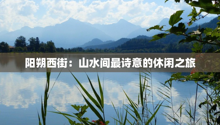 阳朔西街：山水间最诗意的休闲之旅
