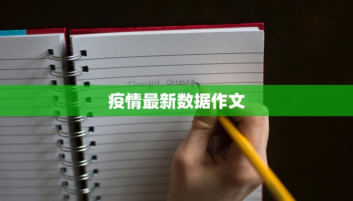 疫情最新数据作文 疫情最新数据作文