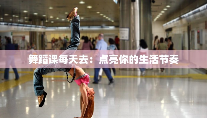 舞蹈课每天去：点亮你的生活节奏