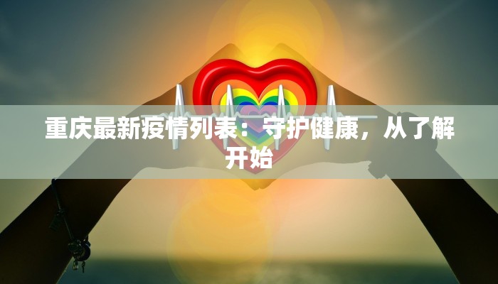 重庆最新疫情列表：守护健康，从了解开始