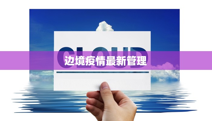 边境疫情最新管理