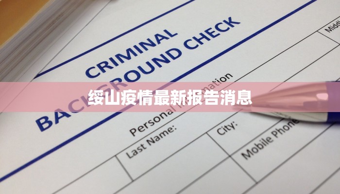 阳信各镇最新疫情消息