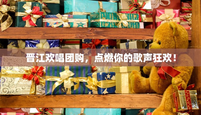 晋江欢唱团购，点燃你的歌声狂欢！