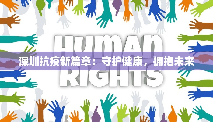 浙江抗疫三十年：从风雨中走来的坚韧与希望