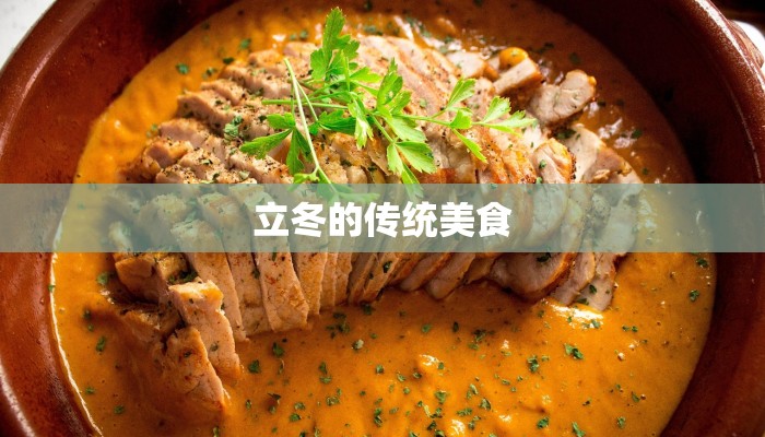 立冬的传统美食