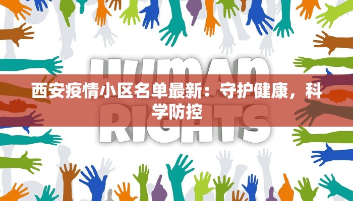 西安疫情小区名单最新：守护健康，科学防控