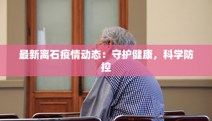 最新离石疫情动态：守护健康，科学防控