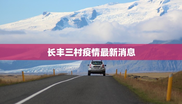 长丰三村疫情最新消息