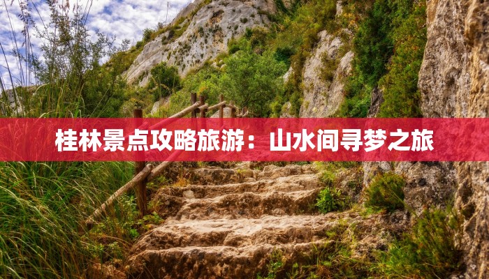 桂林景点攻略旅游：山水间寻梦之旅