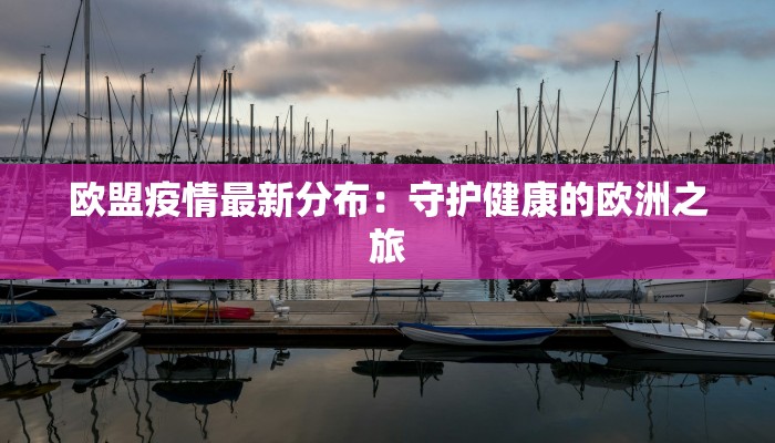 昆山贸联最新疫情防控：守护健康，携手共赢