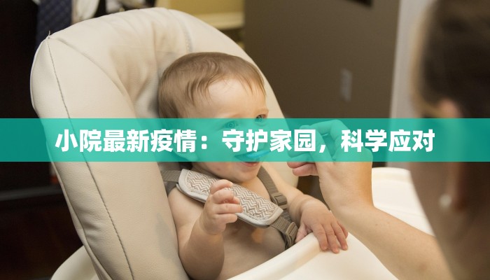 小院最新疫情：守护家园，科学应对
